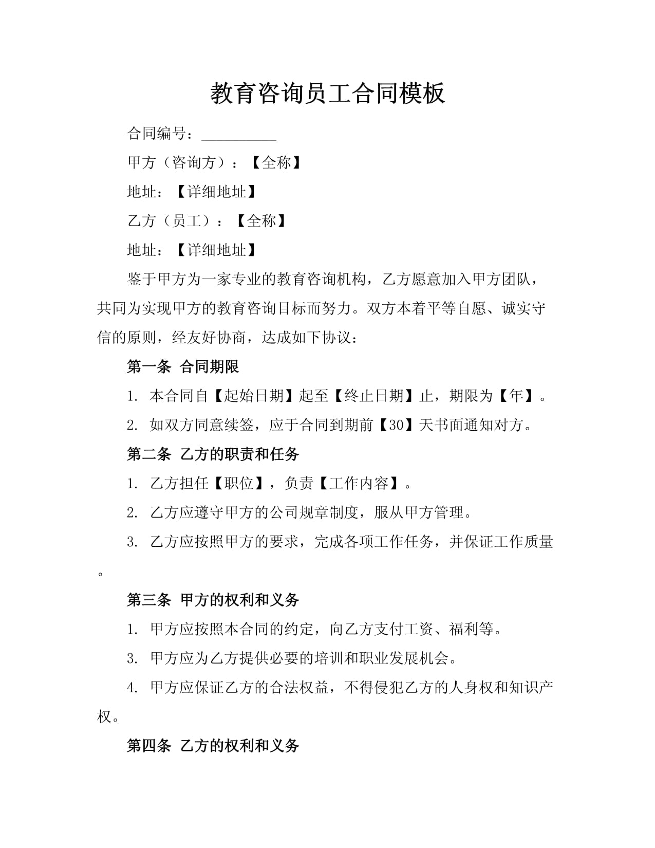 教育咨询员工合同模板